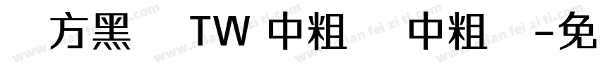 蘋方黑體 TW 中粗體 中粗體字体转换